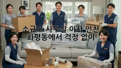 소규모 사무실 이사, 인천 화평동에서 걱정 없이!
