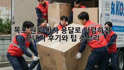 목포 원룸 이사, 용달로 저렴하게 끝내기! 후기와 팁 총정리