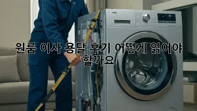 원룸 이사 용달 후기, 어떻게 읽어야 할까요?
