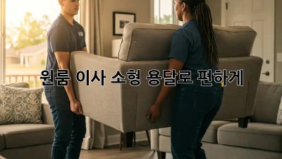 원룸 이사, 소형 용달로 편하게!