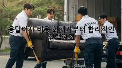 용달이사 비용: 최저가부터 합리적인 선택까지!
