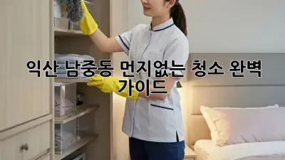 익산 남중동 먼지🧹없는 청소✨ 완벽 가이드