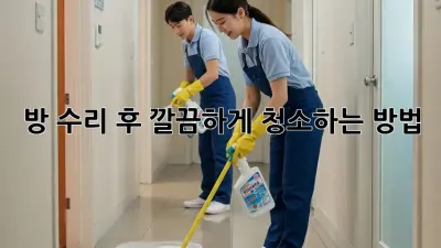 방 수리 후 깔끔하게 청소하는 방법