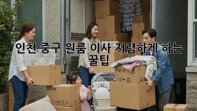 인천 중구 원룸 이사, 저렴하게 하는 꿀팁!