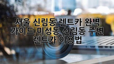 서울 신림동 렌트카 완벽 가이드: 미성동, 신림동 주변 렌트카 이용법