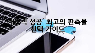 개업식 성공! 🎉 최고의 판촉물 선택 가이드