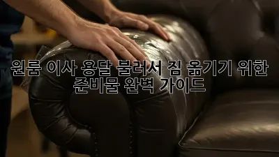 원룸 이사, 용달 불러서 짐 옮기기 위한 준비물 완벽 가이드!