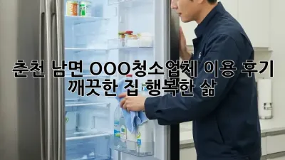 춘천 남면 OOO청소업체 이용 후기: 깨끗한 집, 행복한 삶!