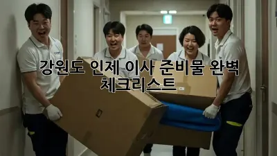 강원도 인제 이사 준비물 완벽 체크리스트!