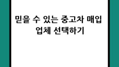 음성군 원남면 하당리 중고차 매입 가격 알아보기